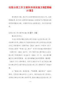 垃圾分类工作方案和具体实施方案【精编10篇】