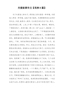 关爱叙事作文【范例8篇】
