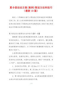 夏令营活动方案(案例)策划方法和技巧（最新10篇）