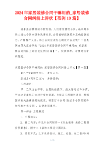 2024年家居装修合同干嘛用的_家居装修合同纠纷上诉状【范例10篇】