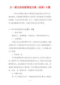 大一新生的迎新策划方案（实例）8篇