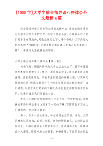 [1000字]大学生就业指导课心得体会范文最新4篇