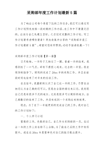 采购部年度工作计划最新5篇