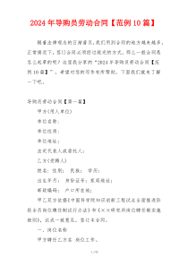 2024年导购员劳动合同【范例10篇】