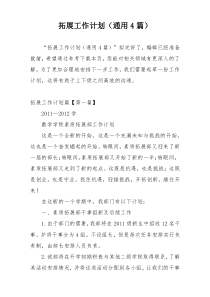 拓展工作计划（通用4篇）