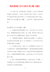 物业管理工作计划书【汇集4篇】