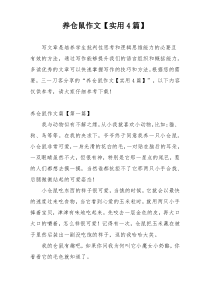 养仓鼠作文【实用4篇】