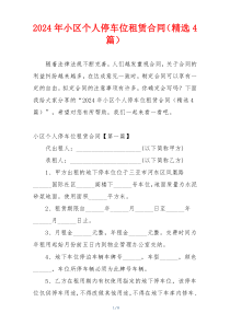 2024年小区个人停车位租赁合同（精选4篇）