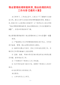 物业管理经理职能职责_物业经理的岗位工作内容【通用8篇】