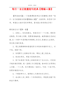 每日一言正能量短句经典【精编4篇】