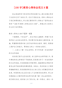 [100字]教育心得体会范文8篇