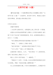 元宵节灯谜（4篇）