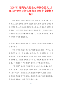[100字]月亮与六便士心得体会范文_月亮与六便士心得体会范文500字【最新4篇】