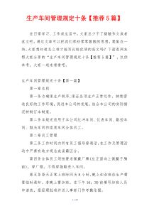 生产车间管理规定十条【推荐5篇】