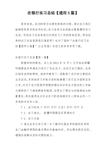 在银行实习总结【通用5篇】