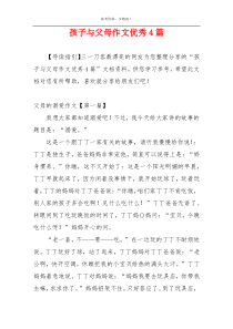 孩子与父母作文优秀4篇