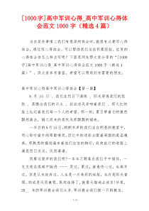 [1000字]高中军训心得_高中军训心得体会范文1000字（精选4篇）