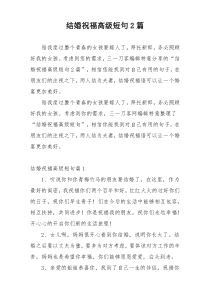 结婚祝福高级短句2篇