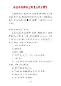 学校消防演练方案【实用8篇】