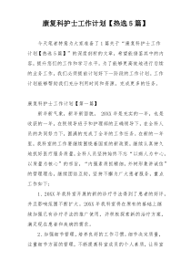 康复科护士工作计划【热选5篇】
