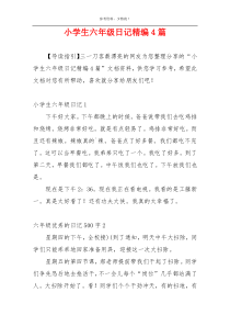 小学生六年级日记精编4篇