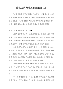 给女儿高考结束感言最新4篇