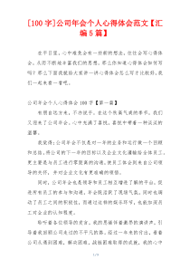 [100字]公司年会个人心得体会范文【汇编5篇】