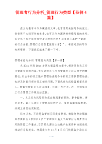 管理者行为分析_管理行为类型【范例4篇】