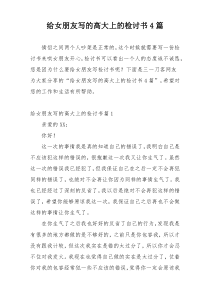 给女朋友写的高大上的检讨书4篇