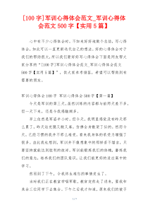 [100字]军训心得体会范文_军训心得体会范文500字【实用5篇】
