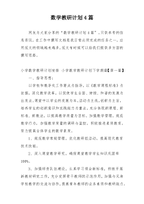 数学教研计划4篇