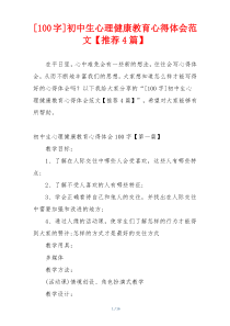 [100字]初中生心理健康教育心得体会范文【推荐4篇】