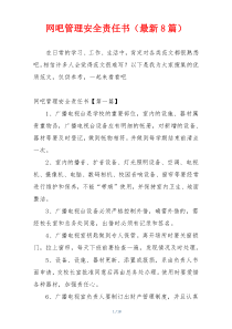 网吧管理安全责任书（最新8篇）