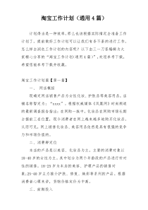 淘宝工作计划（通用4篇）