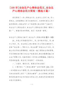 [100字]安全生产心得体会范文_安全生产心得体会范文简短（精选5篇）