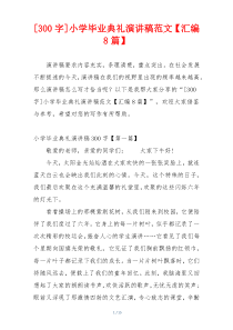 [300字]小学毕业典礼演讲稿范文【汇编8篇】