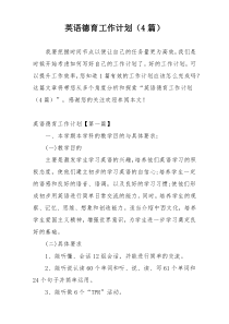 英语德育工作计划（4篇）