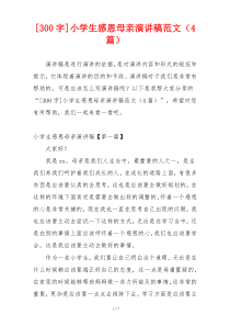 [300字]小学生感恩母亲演讲稿范文（4篇）