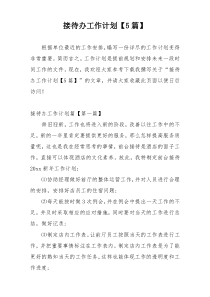 接待办工作计划【5篇】