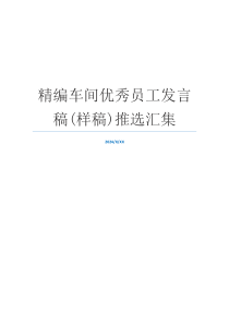 精编车间优秀员工发言稿(样稿)推选汇集