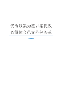 优秀以案为鉴以案促改心得体会范文范例荟萃