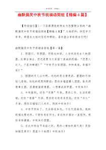 幽默搞笑中秋节祝福语简短【精编4篇】