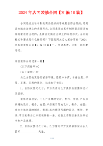 2024年店面装修合同【汇编10篇】