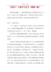 庆祝六一儿童节大作文（精编4篇）