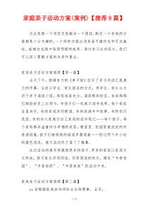 家庭亲子活动方案(案例)【推荐8篇】