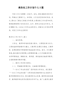 教务处工作计划个人5篇