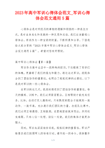 2023年高中军训心得体会范文_军训心得体会范文通用5篇