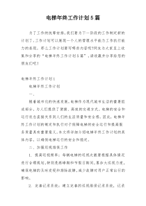 电梯年终工作计划5篇