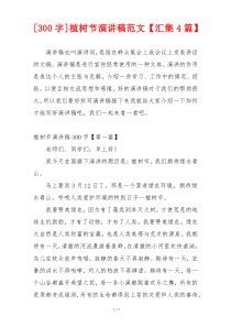 [300字]植树节演讲稿范文【汇集4篇】