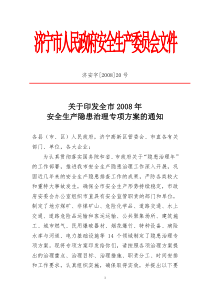 济宁市人民政府安全生产委员会文件